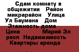 Сдам комнату в общежитии › Район ­ 9микрарайон › Улица ­ Ул.Баумана › Дом ­ 24 › Этажность дома ­ 5 › Цена ­ 5 000 - Марий Эл респ. Недвижимость » Квартиры аренда   